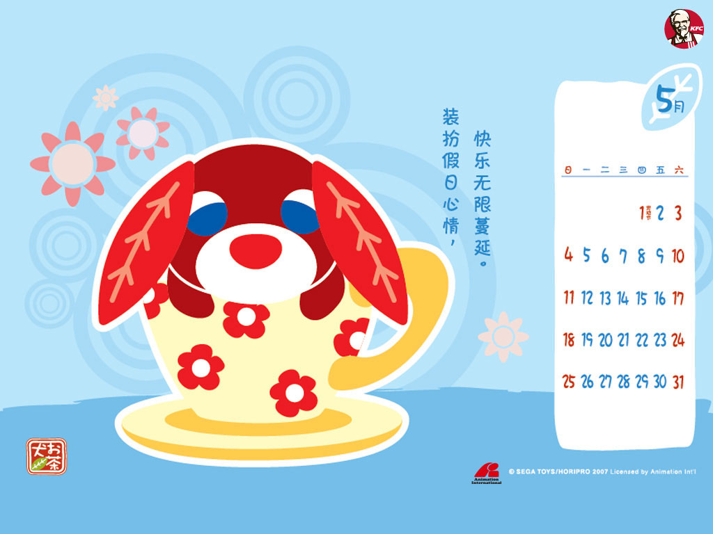 KFC茶犬2008年月历桌面