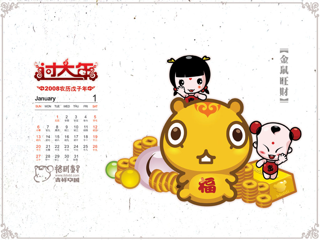 《招财童子》2008年月历壁纸