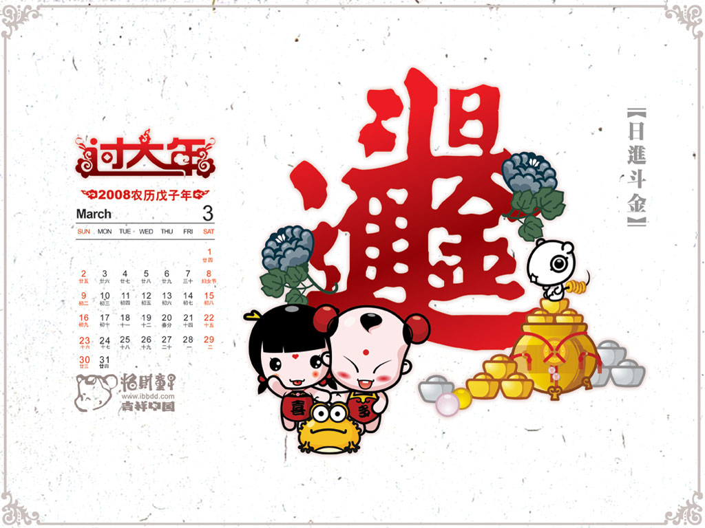 《招财童子》2008年月历壁纸