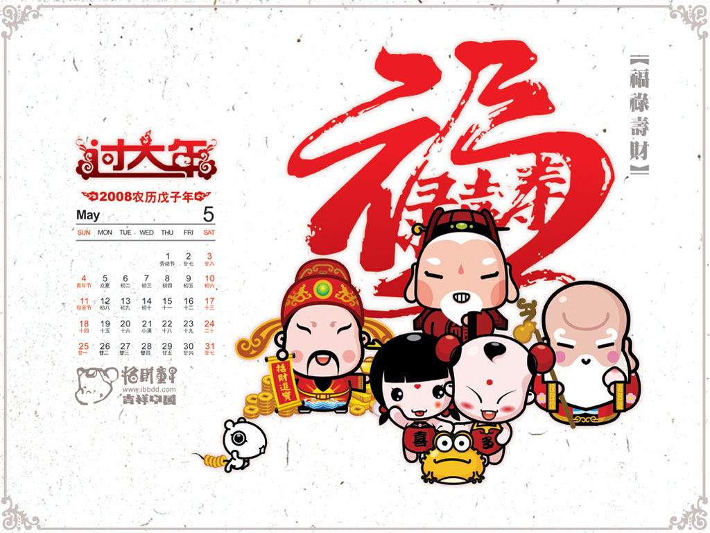 《招财童子》2008年月历壁纸