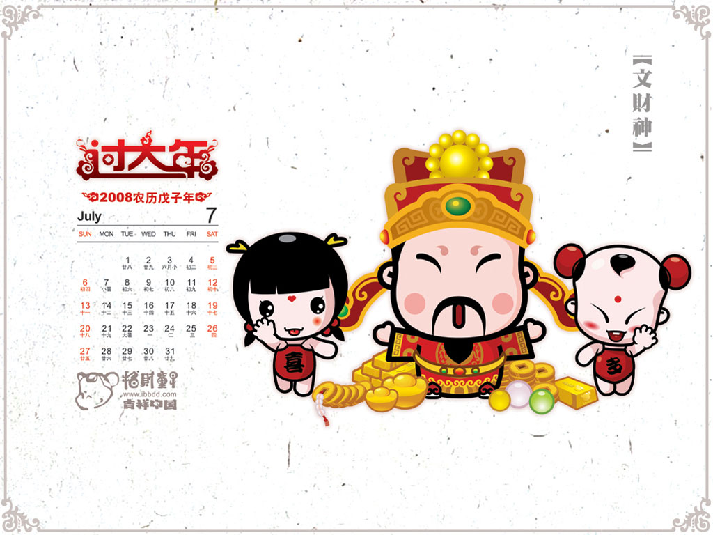 《招财童子》2008年月历壁纸