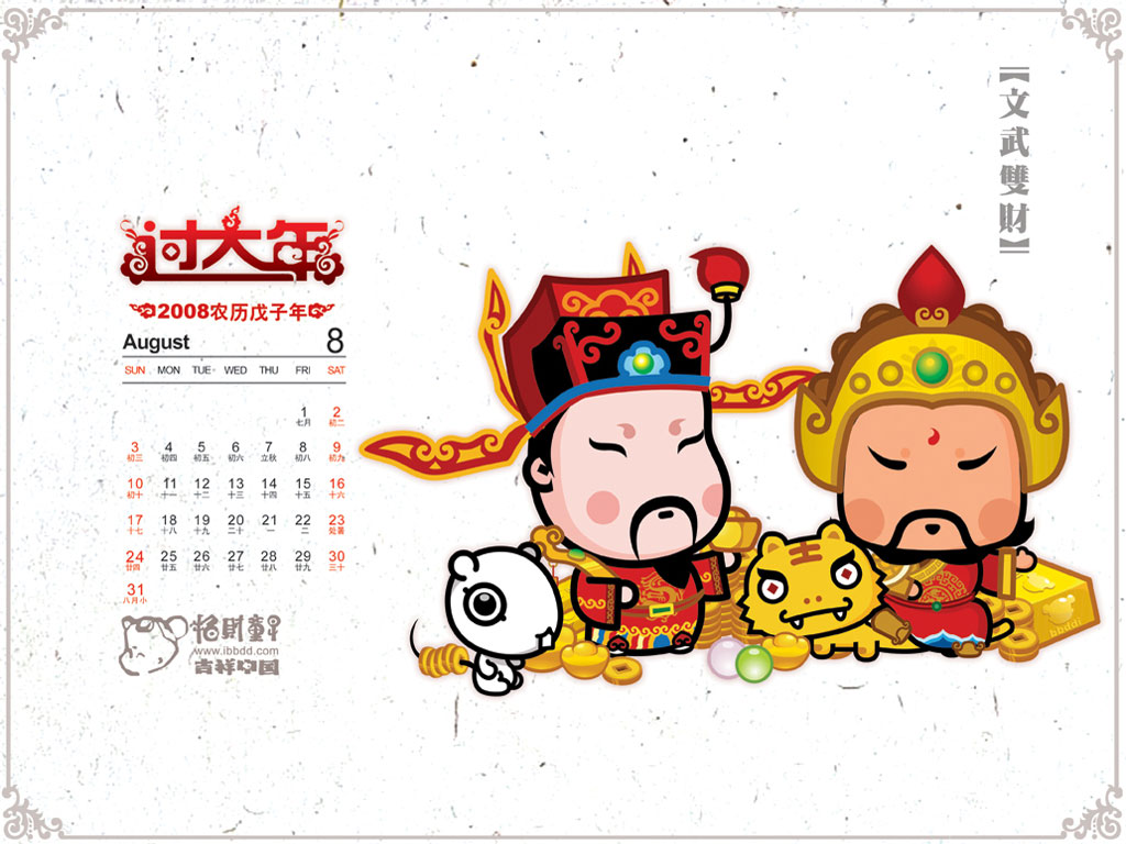 《招财童子》2008年月历壁纸