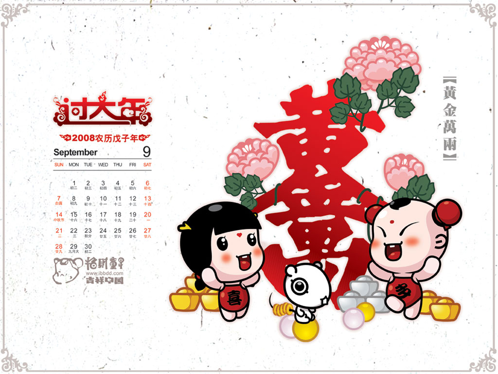 《招财童子》2008年月历壁纸